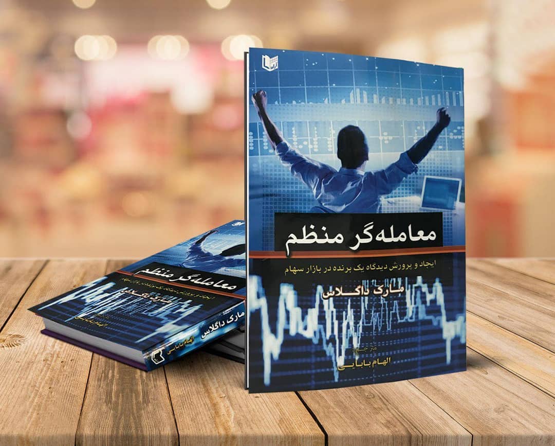 کتاب معامله گر منظم مارک داگلاس کتاب معامله گر منظم مارک داگلاس
